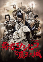 The Hero Yoshihiko and the Demon King's Castle